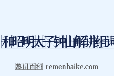 和昭明太子钟山解讲组词是什么意思的图片